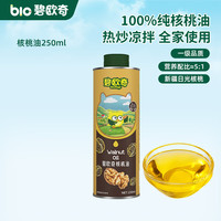 碧欧奇 辅食油核桃油亚麻籽油宝宝营养辅食用油可凉拌可热炒送婴幼儿食谱 核桃油250ml