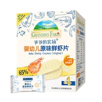 爷爷的农场婴幼儿零食DHA牛奶婴儿溶豆溶溶豆宝宝儿童零食 婴标鲜虾片39g【强化钙元素】