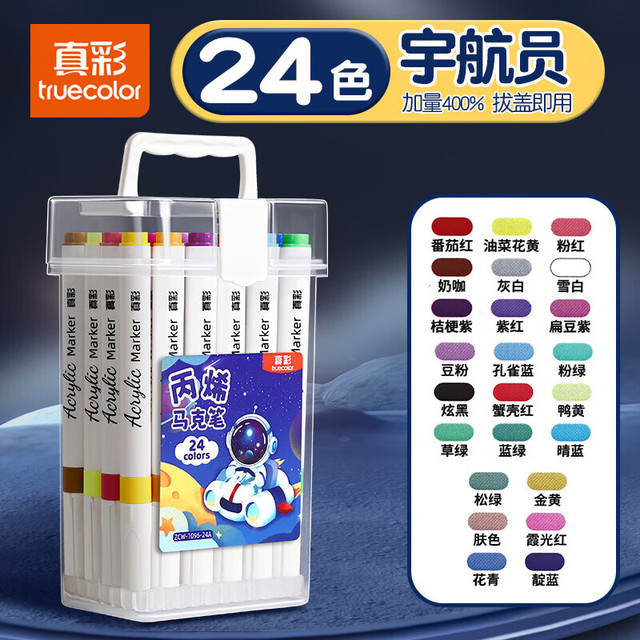 真彩 丙烯马克笔小美术不透色可叠色彩笔 宇航员马克笔-24色