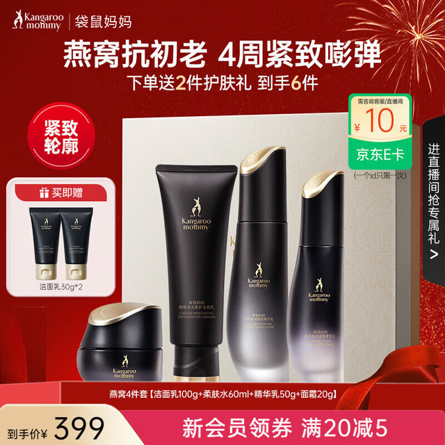 袋鼠妈妈 护肤套装准孕妇燕窝紧致滋润水乳4件套
