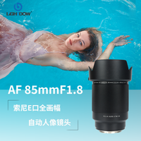 Lightdow85mm F1.8人像全画幅自动对焦85定焦镜头适用索尼微单E口 黑色