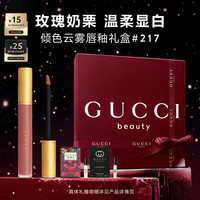 值友专享：GUCCI 倾色云雾唇釉口红217（赠绮梦馥栀香型女士香水1.5ml*1+罪爱男士香水1.5ml*1）