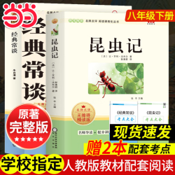 《经典常谈+昆虫记》八年级课本配套阅读 另赠配套阅读手册