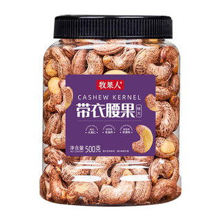 牧果人越南盐焗A180特大紫皮带衣腰果500g罐装炭烧零食新货每日坚果年货 夏威夷果500g+腰果500g