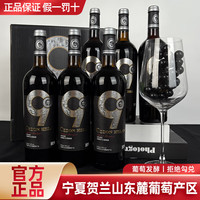 塞尚贺兰 宁夏贺兰山 东麓产区 H9赤霞珠干红葡萄酒 750ml*6 整箱装