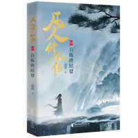 【随书】凡人修仙传小说12345678910全10册 杨洋主演同名电视剧小说 实体书 浙江文艺出版社