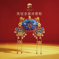 故宫文创凤冠金属冰箱贴博物馆文创意金属装饰品女