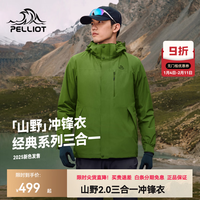 伯希和 山野2.0三合一冲锋衣