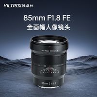  VILTROX/唯卓仕 手动款 全画幅镜头