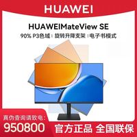 华为 MateView SE 23.8英寸100Hz高刷IPS全面屏