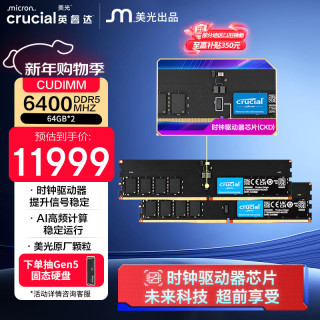英睿达（crucial）128GB（64GB×2）套装DDR5 6400频率 CUDIMM 台式机内存条 美光原厂颗粒 AI配件