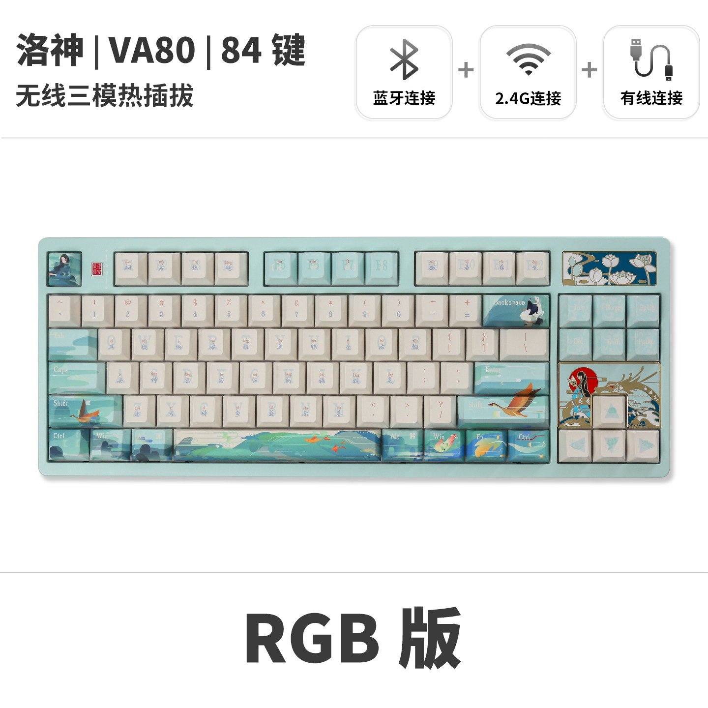 【洛神】三模84键