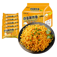同碗福咸蛋黄拌面多规格组合速食整箱袋装方便面夜宵泡面 【2包尝鲜】咸蛋黄拌面
