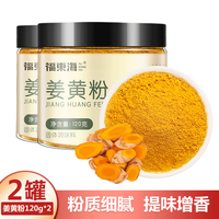 福东海 姜黄粉120克*2罐调味料调味粉炒菜炒饭泡咖啡烹饪烘焙料