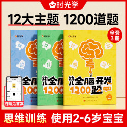 《幼儿全脑开发1200题》（3册）