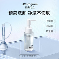 自由之丘 赋活卸妆凝露敏感肌卸妆水洁面养肤三合一卸妆乳清洁洗面奶送礼 JC卸妆45ml