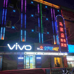 马家店商务宾馆1晚