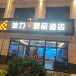 波力精品酒店1晚
