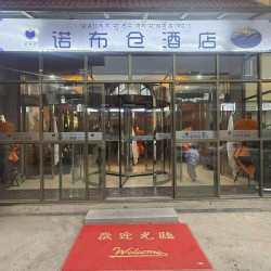 合作诺布仓酒店1晚