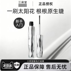 三资堂 睫毛膏打底膏防水纤长定型卷翘不晕染自然持久钢管正品