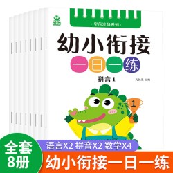 幼小衔接一日一练教材学前班升小学一年级入学准备训练