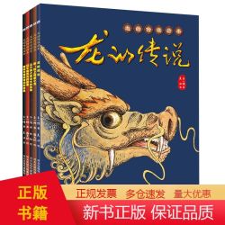 《龙的传说》绘本(平装6本) 