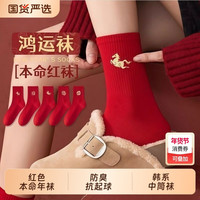 2026马年本命年红袜子男女款中筒袜秋冬新年结婚长袜喜庆
