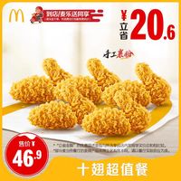 麦当劳 十翅超值套餐 单次券 电子兑换券