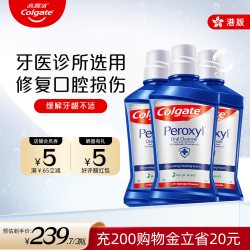 高露洁 医用过氧化氢漱口水修复口腔500ml*3瓶