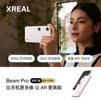 XREAL Beam Pro 真3D空间视频拍摄 AR空间计算终端