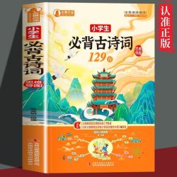 《小学生必背古诗词》
