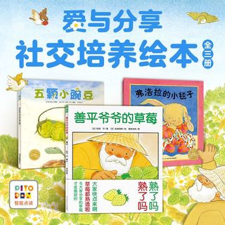 海豚传媒 善平爷爷的草莓五颗小豌豆全3册 绘本