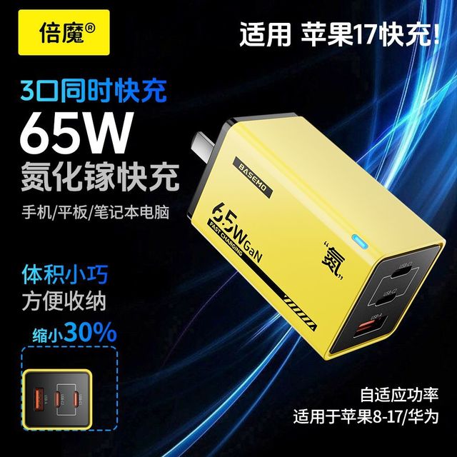 倍魔 65W三口氮化镓充电器