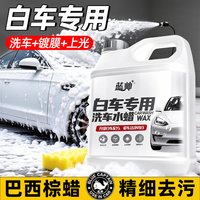 蓝帅 洗车水蜡 高泡沫洗车液 打蜡镀膜 白车专用 强力去污蜡 上光清洁剂