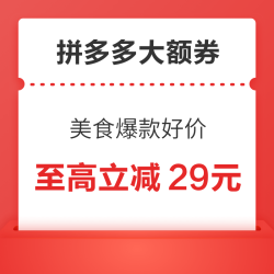 拼多多 美食大额券！抢先领250-29、150-22、89-12、25-5元券
