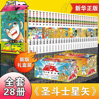 【礼盒装】圣斗士星矢 漫画书全套1-28册 经典日漫 车田正美绘制 集英社授权 冥王神话LC漫画 日本青春热血励志漫画书籍布鲁克黄金十二宫冥王神话 图书