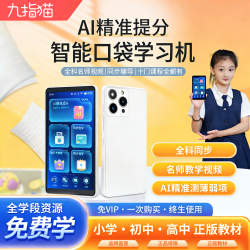 九指猫 同步名师教学小初高语数英学习神器 学练机辅导机阅读机