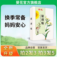 葵花 银胡贴儿童婴儿可用