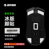 虎符电竞 ICE冰版弧边鼠标脚贴适用于毒蝰蝰蛇V3pro蝰蛇V4pro
