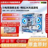 七彩虹RTX5060Ti 8G+英特尔I5 13600KF游戏直播吃鸡打瓦DIY组装机