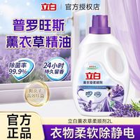 立白 薰衣草柔顺剂持久留香超香洗衣去静电护理液除静电