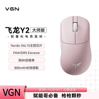 VGN飞龙Y2 大师版双8K超轻量化无线蓝牙三模鼠标游戏电竞办公 飞龙Y2 大师版 粉色  飞龙Y2 Pro+黑色快充 