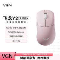 VGN飞龙Y2 大师版双8K超轻量化无线蓝牙三模鼠标游戏电竞办公 飞龙Y2 大师版+粉色快充 