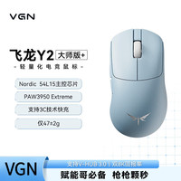 VGN飞龙Y2 大师版双8K超轻量化无线蓝牙三模鼠标游戏电竞办公 飞龙Y2 大师版+蓝色快充 