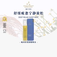 AROMATHERAPY ASSOCIATES 英国雅容玛香薰之家AA晚间舒缓安眠喷雾深度放松香薰芳疗50ML