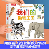 乐乐趣我们的身体绘本纪念版礼盒装羊水袋书儿童科普启蒙3D立体书宝宝自我认知绘本 【点读版】我们的动物王国