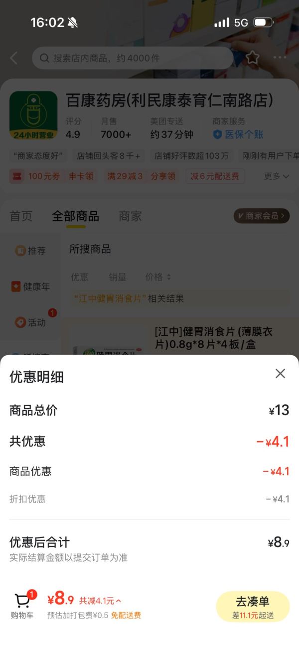 江中 健胃消食片(薄膜衣片)0.8g*8片*4板/盒