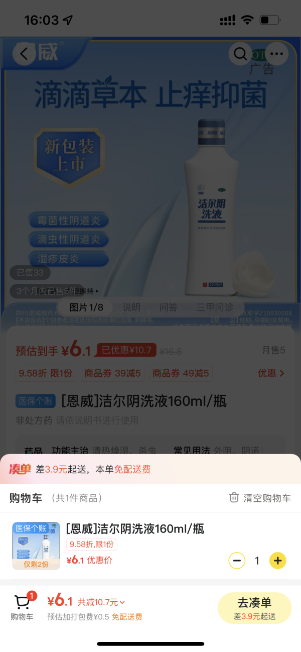 恩威 洁尔阴洗液160ml/瓶