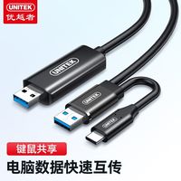 优越者USB3.0对拷线双接口公对公电脑数据互传线typec笔记本鼠标