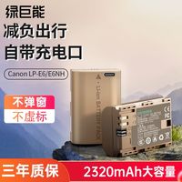 绿巨能 E6NH佳能大容量直充便携相机电池70D R6 80D R5 5D3 5D4